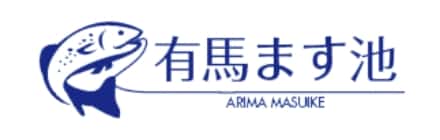 有馬ます池