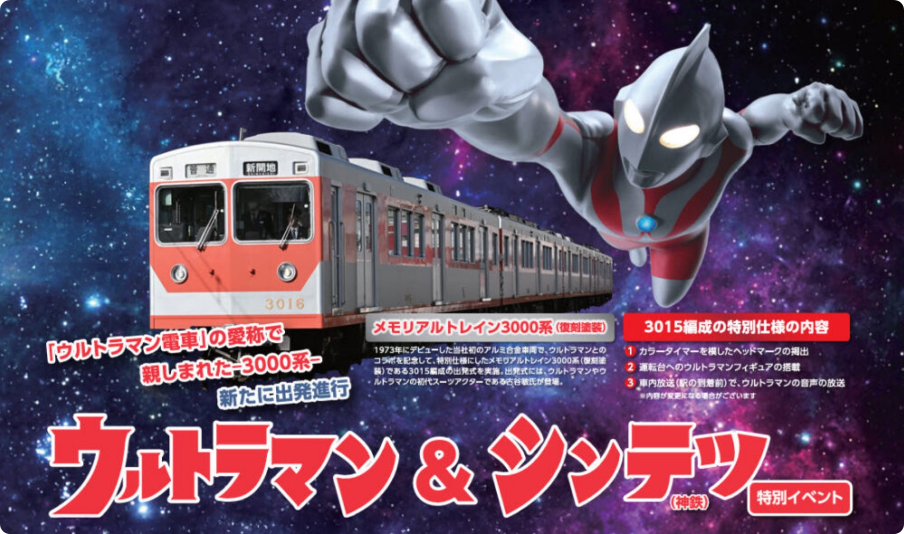 「ウルトラマン＆シンテツ特別イベント」企画・運営・広告制作等 / 神戸電鉄株式会社様