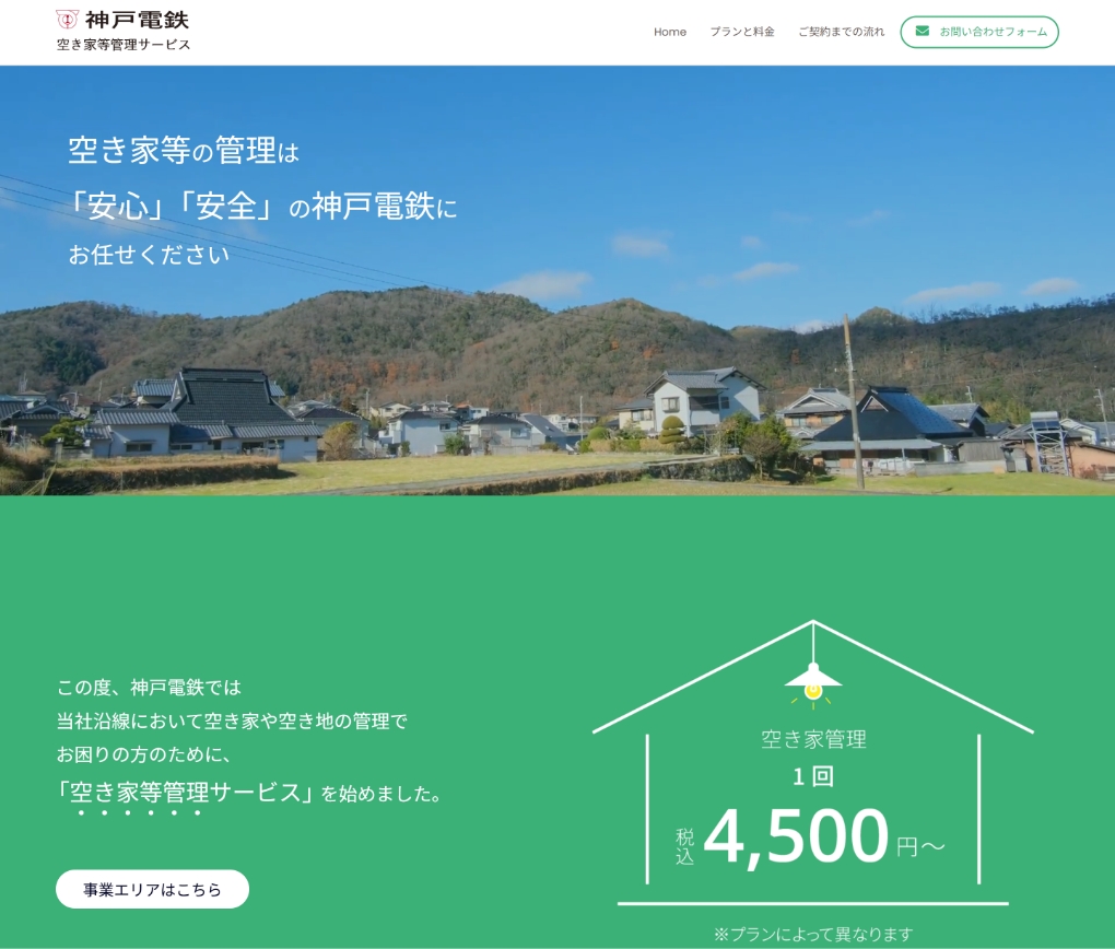 「神戸電鉄様空き家管理等」ウェブサイト・広告物制作 / 神戸電鉄株式会社様