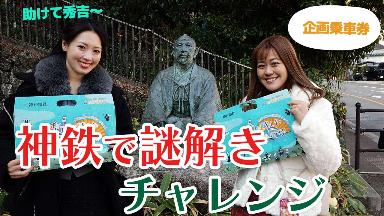 「しんてつ＋わんチャンネル」YouTube動画撮影・編集・運営等 / 神戸電鉄株式会社様
