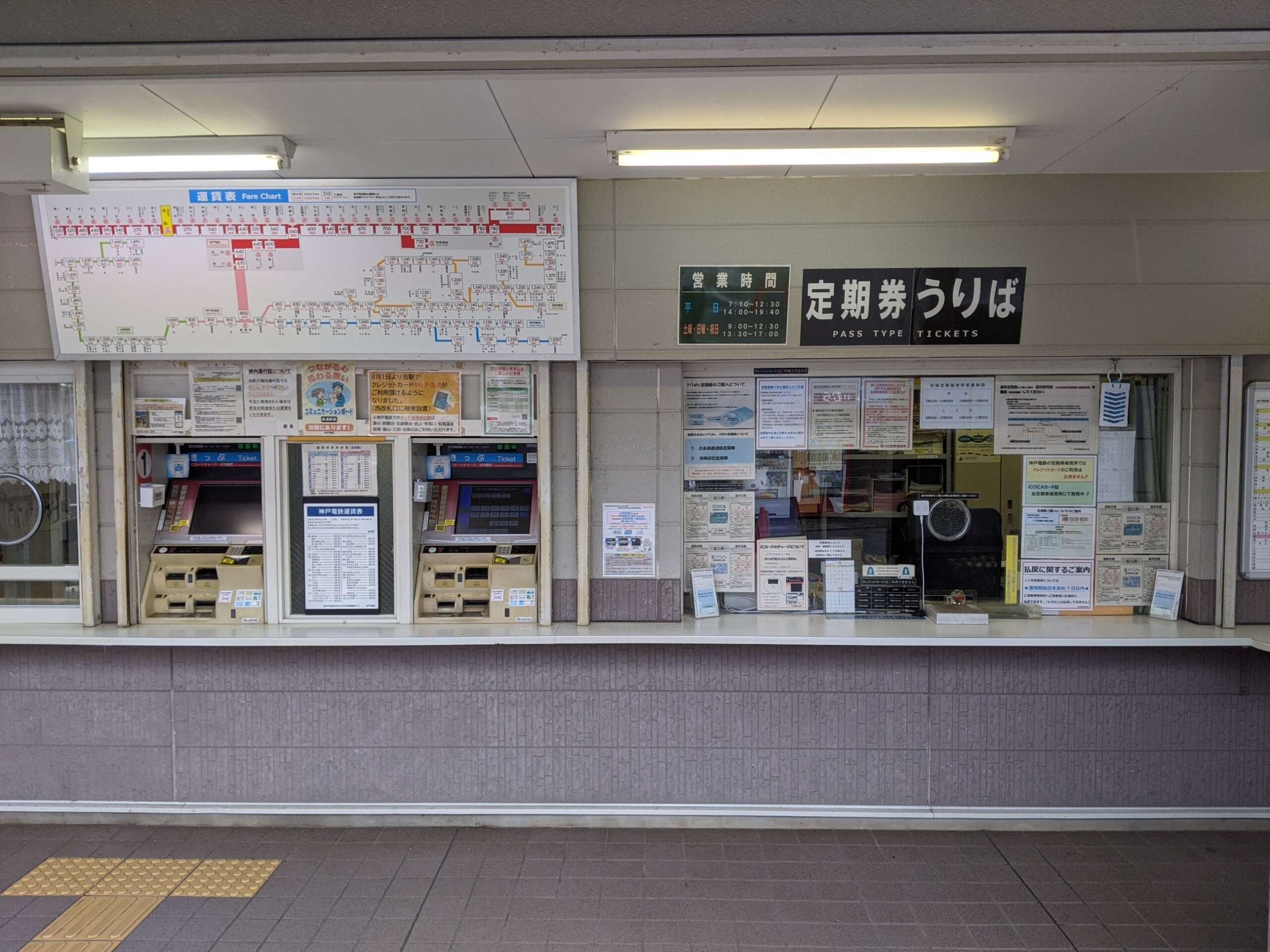 定期券発売所 運営 / 神戸電鉄株式会社様