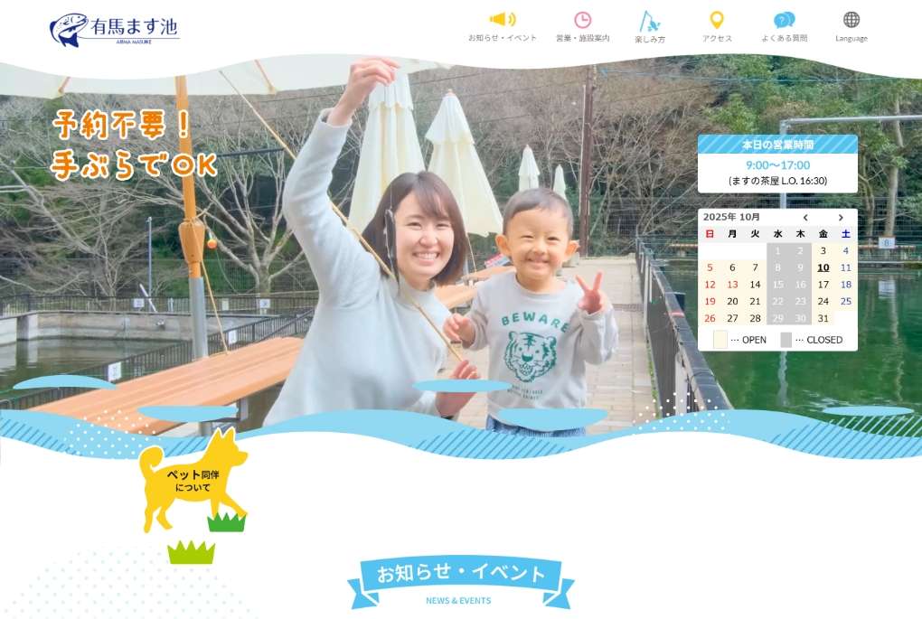 「有馬ます池」ウェブサイト制作 / 神鉄観光株式会社