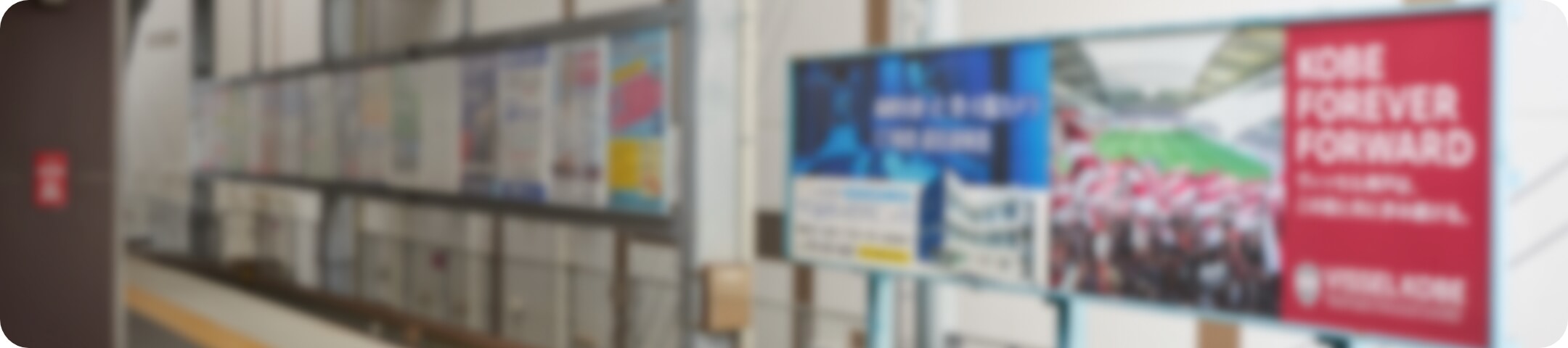 駅メディア – 駅貼りポスター画像