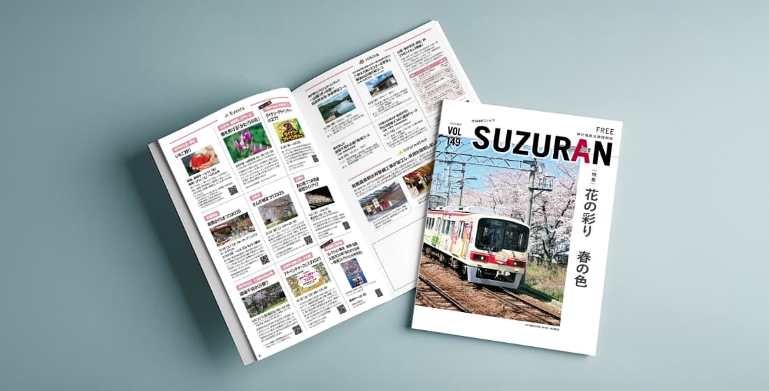 神戸電鉄沿線情報誌「SUZURAN」企画・制作等 / 神戸電鉄株式会社様